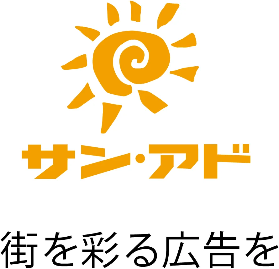 サン・アド　街を彩る広告を
