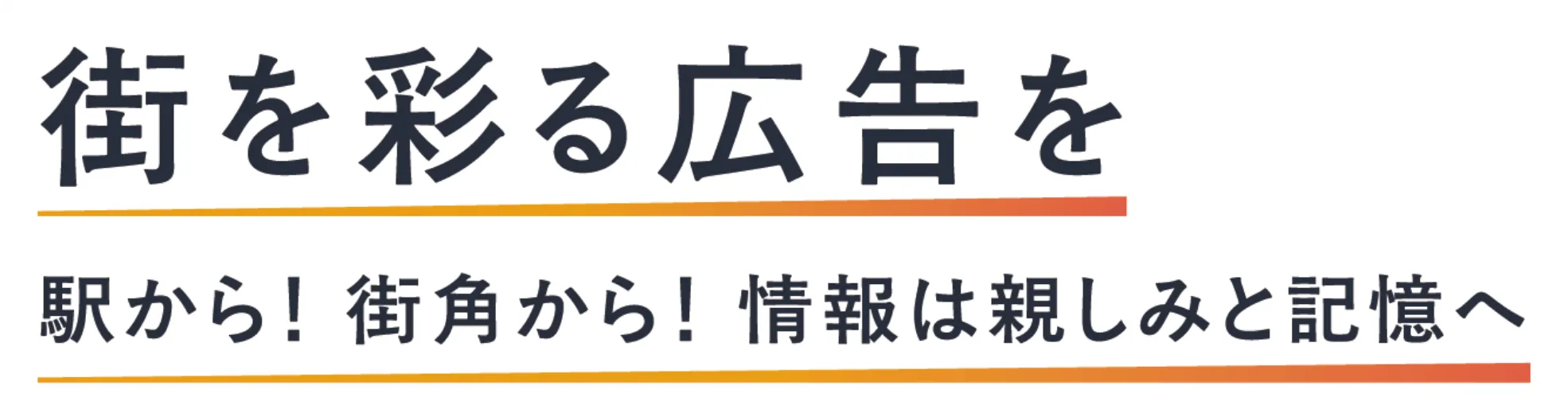 街を彩る広告を 駅から！街角から！情報は親しみと記憶へ